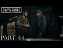 荒れ果てた世界を生き延びろ。【DAYS GONE実況part44】