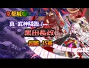 裏有京都編成/真･武神降臨！黒田長政 -超難- 一戦功15審