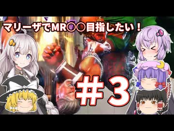 【スト6】マリーザでMR1600目指したい！！part3