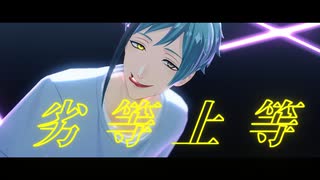 【MMDツイステ】劣等上等【フロイド・リーチ】