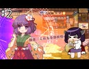 【東方夜雀食堂】幻想郷一の居酒屋を目指して#2【VOICEROID実況】