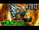 【英傑大戦】 決めるぞ！下剋上 #2812 vs晋水ワラ