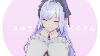 【ゼンゼロ/ZZZ MMD】きゅうくらりん【ビビアン/Vivian】