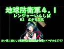 【地球防衛軍4.1】Rいんしば M2 広がる災厄 【東北ずん子実況】