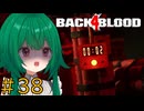 【Back 4 Blood】♯38　アクト５終了！！爆発するぞ、気をつけろ【茶乃 小涼】