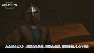 【The Elder Scrolls IV: オブリビオン リマスター】九大神クエスト : 忠実なる従者、聖戦士の剣、羽根を失いしウマリル Part 33【ネタばれあり】