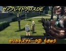 ゼノブレイドクロスDE　セリカキズナトーク②　ちきゅう　＃８２２　【XenobladeX Definitive Edition】
