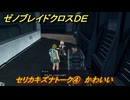 ゼノブレイドクロスDE　セリカキズナトーク④　かわいい　＃８２４　【XenobladeX Definitive Edition】