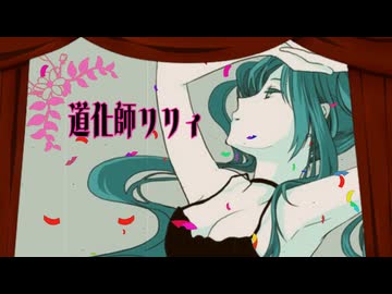 初音ミク/道化師リリィ