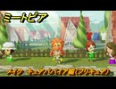 ミートピア　メイク　キュアパパイア編（プリキュア）　好きなキャラでミートピア攻略できる！　＃１９０　【Miitopia】