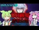【遊戯王】2025年5月12日公開　ドゥーム・オブ・ディメンションズ　DD新規　簡易解説！【ずんだもん】
