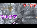 【モンスターハンターワイルズ】#33 上位ゾ・シアに火耐性マイナス装備で挑み散る男