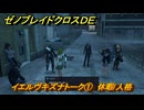ゼノブレイドクロスDE　イエルヴキズナトーク①　休暇/人格　＃８３１　【XenobladeX Definitive Edition】