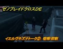 ゼノブレイドクロスDE　イエルヴキズナトーク②　喧嘩/抑制　＃８３２　【XenobladeX Definitive Edition】