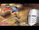 【サガフロ2リマスター】初見で！なるべく解説しながらサガフロ2R #08 - 11年の空白