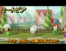 ミートピア　メイク　みらいっち編（たまごっち）　好きなキャラでミートピア攻略できる！　＃１９３　【Miitopia】