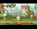 ミートピア　メイク　モーグリ編（FFシリーズ）　好きなキャラでミートピア攻略できる！　＃１９８　【Miitopia】