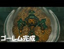 #187【ゼルダの伝説 ティアーズ オブ ザ キングダム】依り代となるゴーレムが遂に完成する！