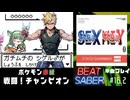 【BeatSaber】「戦闘！チャンピオン（ガチムチVer.）」（ポケモン赤緑ラスボス戦）#16.2