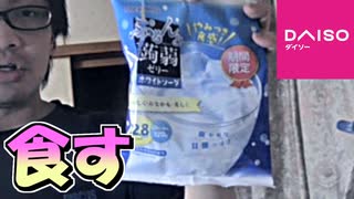 【実写】期間限定なこんにゃくゼリーホワイトソーダ味を食してみた