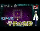【おすすめゲーム実況】（らせんの宿 パート29）子供たちとヒナタは似て非なる者だった 【貧乏リッチのゲーム実況】 #ゲーム実況 #フリーゲーム #ホラーゲーム #アドベンチャー