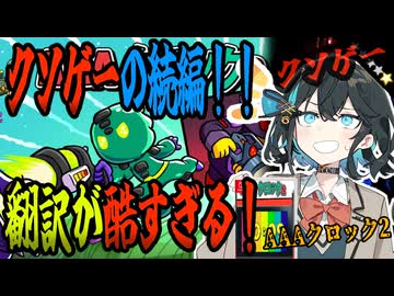 switchクソゲー探検隊！第7回『完成さえしていれば…』【AAAクロック2】【voicepeak実況】
