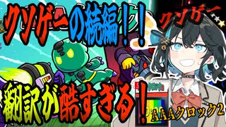 switchクソゲー探検隊！第7回『完成さえしていれば…』【AAAクロック2】【voicepeak実況】