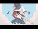 【ソムリエが】不正解人生【歌ってみた】