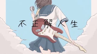 【ソムリエが】不正解人生【歌ってみた】