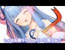 じゃあお姉ちゃんのパーツ貰うね？