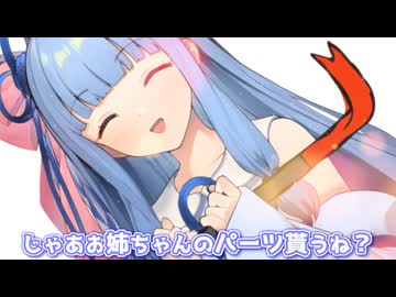 じゃあお姉ちゃんのパーツ貰うね？