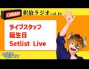 【声の雑貨屋POLICE】釈放ラジオvol.16〜誕生日とか近況報告〜