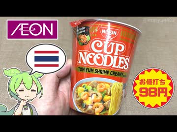 イオンで買った値引き商品、タイで作られた「トムヤムクンヌードル（98円）」