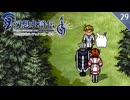 【幻想水滸伝Ⅱ＊実況】全てを守るために冒険します！第二十九章