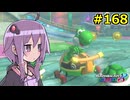 【結月ゆかり実況プレイ】マリオカートはいいぞ定期 #168【マリオカート8DX】