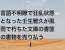 言語不明瞭で狂乱状態となった壬生雅久が風雨で朽ちた文庫の書筐の書物を売り払う