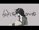 分かっちゃいないね / monet