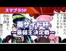 【スマブラSP】葵サイド杯～最弱王決定戦～【VOICEROID実況】