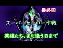 スーパーヒーロー作戦  実況なしプレイ動画  最終回