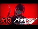 【初見実況】-叫- HUNDRED LINE -最終防衛学園-【Part10】