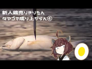 【ARCTIC EGGS】新人鶏売りきりたん タマゴで成り上がらん④（voiceroid東北きりたん実況）