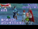 【ドラクエX Ver.7初見 #04 】眠れる村の謎【ネタバレしていく配信アーカイブ】