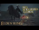 【ELDEN RING】フロムを甘く見たアクション下手のエルデンリング＃124
