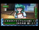 【ときめきメモリアルＳＳ版】１３《如月未緒 編０７》