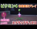 □■ピクミン4を初見実況プレイ part28【姉弟実況】