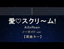 カラオケ♬ 愛♡スクリ～ム！ - AiScReam【ガイドメロディなし】  インスト 歌詞 ふりがな