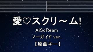 カラオケ♬ 愛♡スクリ～ム！ - AiScReam【ガイドメロディなし】  インスト 歌詞 ふりがな