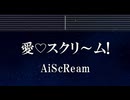 練習用カラオケ♬ 愛♡スクリ～ム！ - AiScReam【ガイドメロディ付】 インスト, BGM, 歌詞 ふりがな ラブライブ！