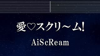 練習用カラオケ♬ 愛♡スクリ～ム！ - AiScReam【ガイドメロディ付】 インスト, BGM, 歌詞 ふりがな ラブライブ！