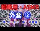 【睡眠用】  九州そら（ささやき）  '' 外套 ⓶ '' （ 作 ニコライ・ゴーゴリ　訳　平井肇 ）  【ASMR】